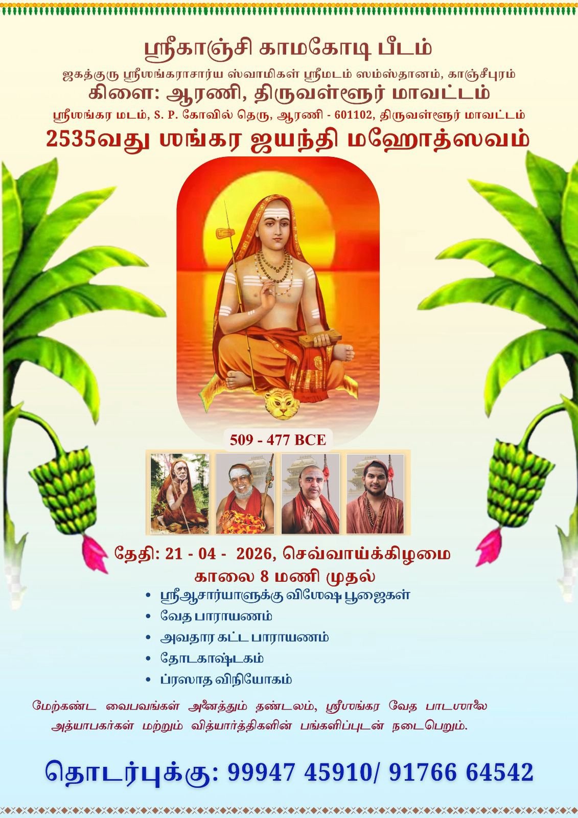 Shankara Jayanti to be celebrated at Arani, Tiruvallur